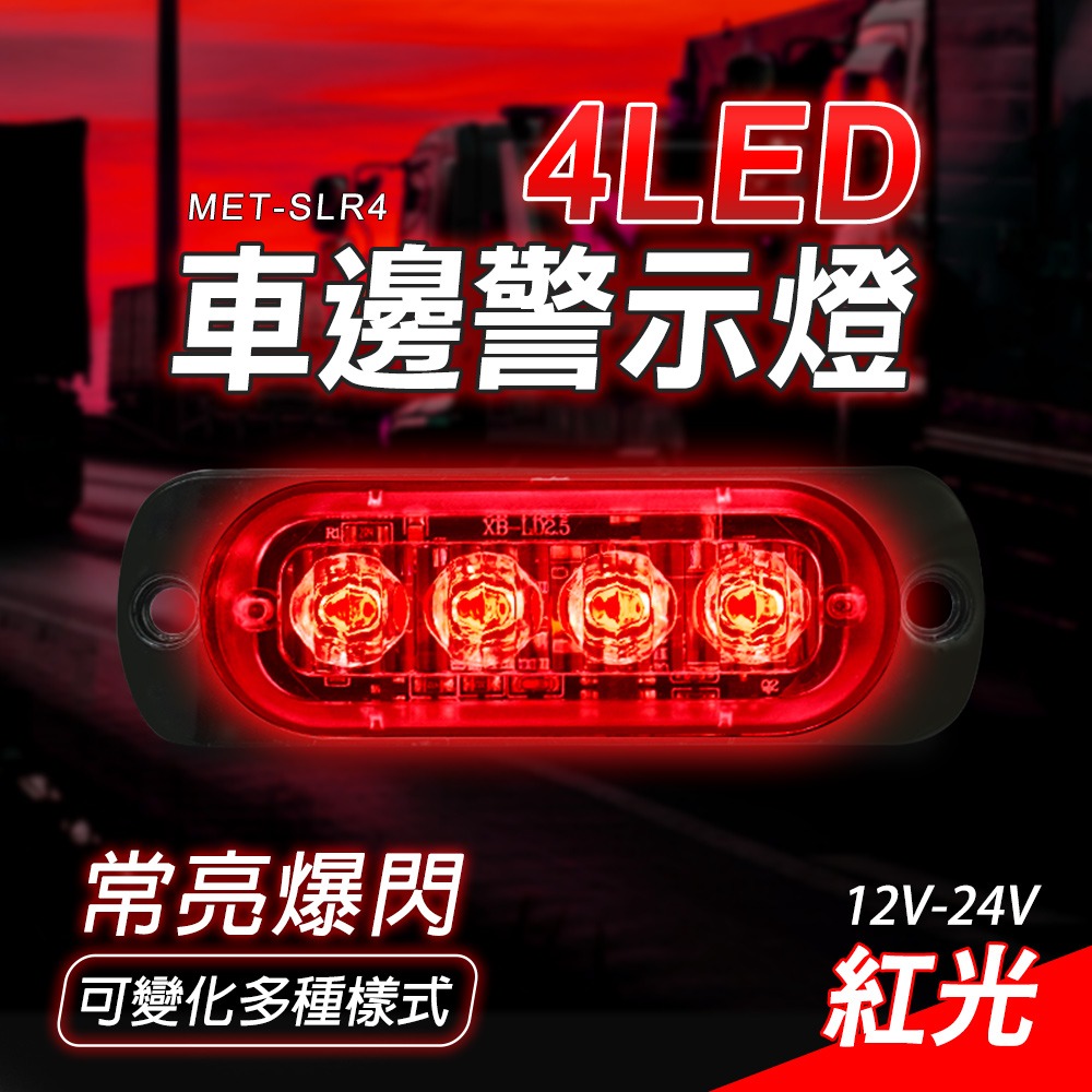 迎賓燈 工作燈 閃爍警示燈 led燈珠 紅光 汽車零件 led照明燈 【精準】SLR4 貨車邊燈 行車燈 照地燈-細節圖3