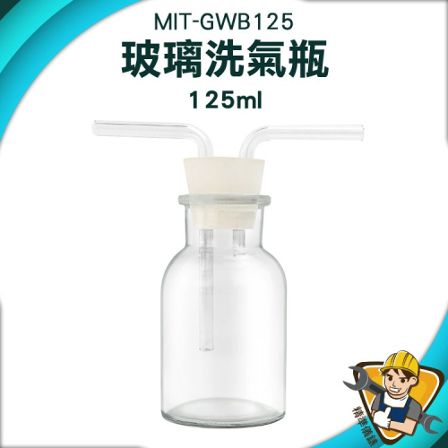 多功能瓶 吸引瓶 廣口瓶 抽濾裝置 集氣裝置 實驗器材 玻璃瓶 125ml 【精準】GWB125 實驗用品 洗氣瓶