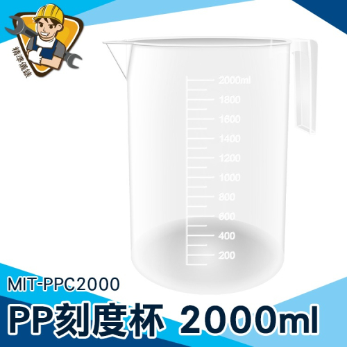 實驗器材 2000ml量筒 刻度量筒 科學實驗 【精準】PPC2000 耐熱120度 塑膠量筒