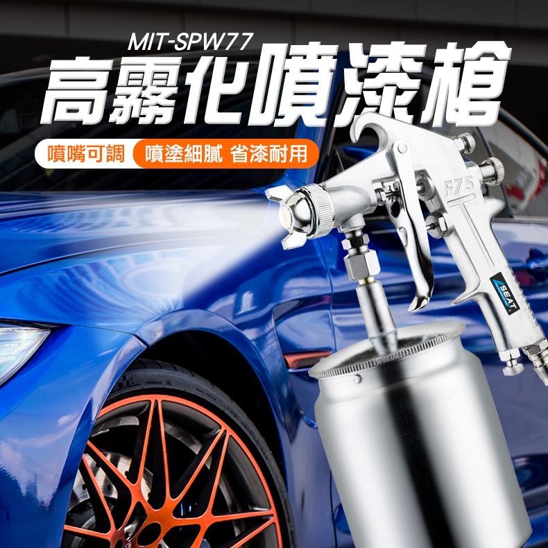 工業級 噴漆槍 上漆 下壺噴槍 噴漆機 塗料噴槍 漆料 【精準】SPW77 塗料噴槍 工業級 噴漆槍-細節圖3
