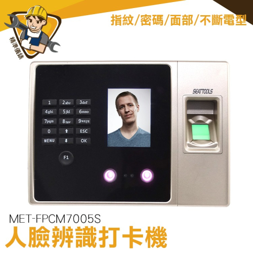 人臉打卡機 【精準】FPCM7005S 打卡機 指紋 臉部辨識 面部簽到 排班紀錄 員工考勤機 智慧人臉打卡機