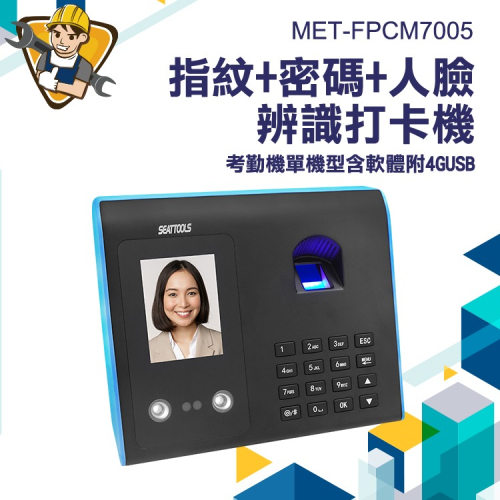 面部報到機 【精準】FPCM7005 臉部辨識 簽到機 打卡機 三種辨識機 多重識別器 考勤打卡機 簽到機臉 打卡鐘