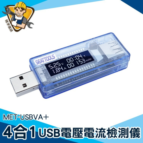 USB電壓電流檢測儀 USB電流電壓電量測試器 【精準】USBVA+ 電壓功率測試器 USB檢測表