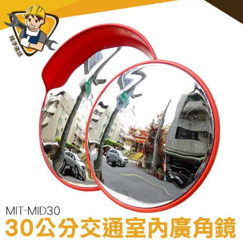 廣角鏡 轉角鏡 車道反射鏡 停車場反射鏡 道路廣角鏡 【精準】MID30 道路轉彎廣角鏡 反射鏡