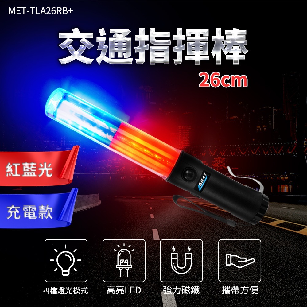 交通警示棒 LED白燈  紅藍指揮棒 警用指揮棒 充電式  【精準】TLA26RB+ 警用指揮棒 紅藍爆閃 白光手電筒-細節圖3