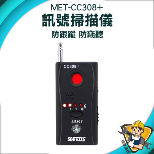 無線設備訊號掃描儀 反針孔 反偷拍 反針孔攝影機 追蹤器偵測掃描 偵測器 防監聽 信號探測器 【精準】CC308+
