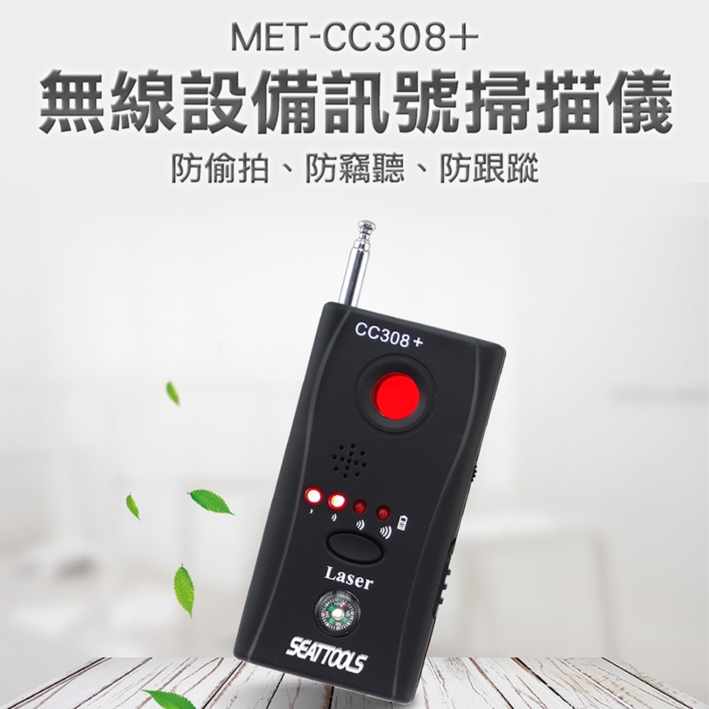 無線設備訊號掃描儀 反針孔 反偷拍 反針孔攝影機 追蹤器偵測掃描 偵測器 防監聽 信號探測器 【精準】CC308+-細節圖3