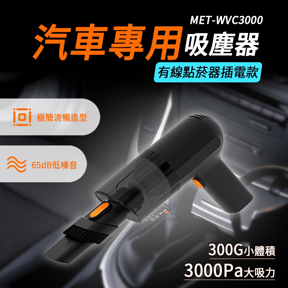 有線吸塵器 車內吸塵器 吸塵器 汽車吸塵器 強力吸塵器 【精準】WVC3000 吸塵器 有線吸塵器 汽車吸塵器-細節圖3