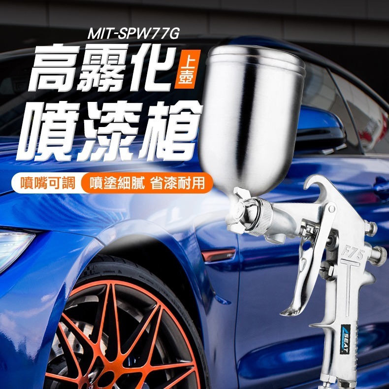 氣動噴漆槍 重力式噴槍 模型噴槍 皮革修補漆 油漆工程 工程用噴槍【精準】SPW77G 氣動噴漆 工程用噴槍 噴槍-細節圖3