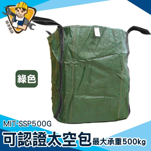 廢棄物 噸袋 集裝袋 工作袋 方形太空袋 砂石袋 集裝袋 【精準】SSP500G 太空包 工作袋 集裝袋