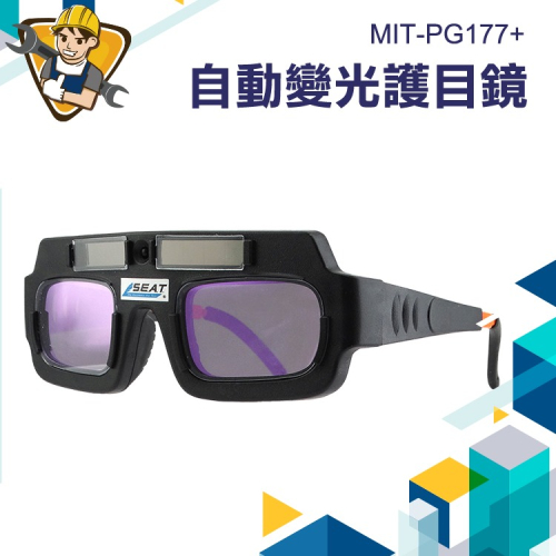 電焊眼鏡 自動變光護目鏡 太陽能焊工防護目鏡 燒焊二保焊 焊接 【精準】PG177+ 電焊 眼鏡 護目鏡
