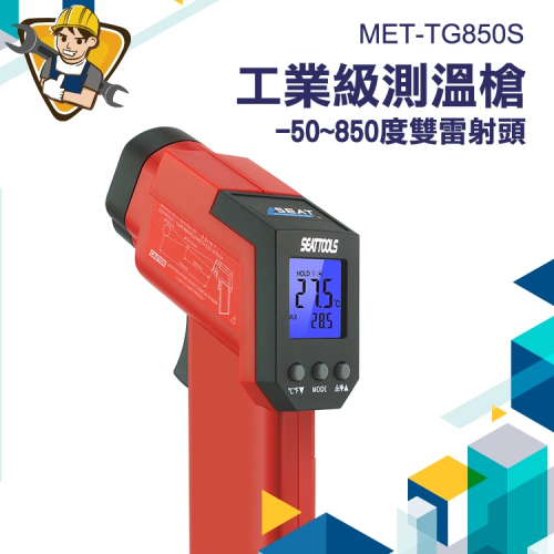 工業級測溫槍 油溫測溫槍 電子溫度計 溫度顯示器 紅外測溫儀 【精準】TG850S 溫度計 紅外測 測溫槍
