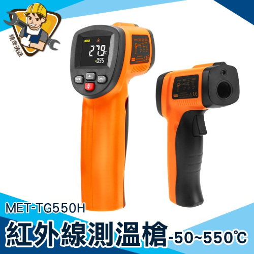 溫度槍 測溫儀器 -50-550℃ 測溫器 工業型紅外線溫度計【精準】TG550H 測溫槍 手持測溫槍 紅外線