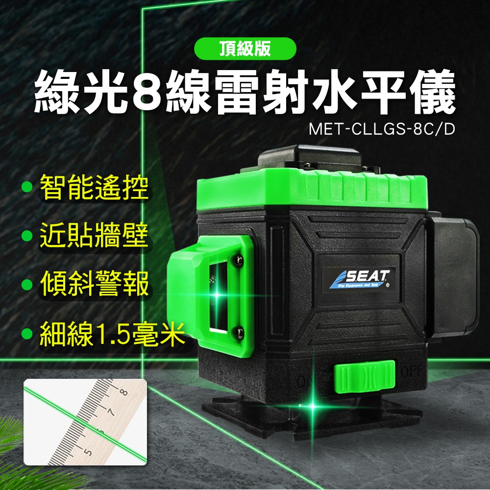 高精度綠光八線 電動工具 度量儀器 水平儀推薦  3D貼牆壁 【精準】CLLGS-8C 水平儀 打線器 度量儀器-細節圖2