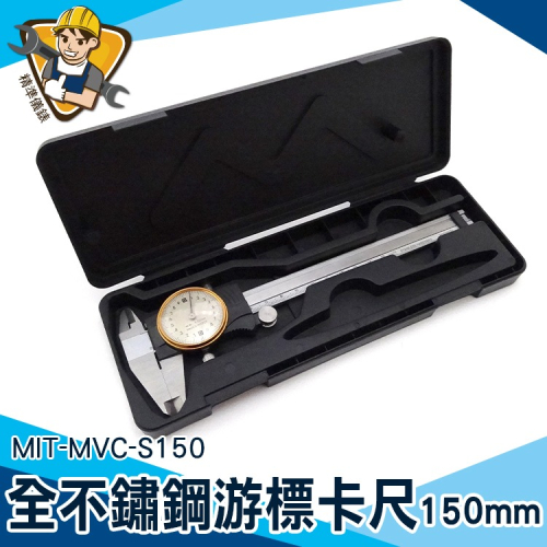 尺規測量工具卡尺 不鏽鋼材質 機械帶表 附表卡尺 150mm 【精準】MVC-S150 不銹鋼帶錶卡尺 內徑測量 深度厚