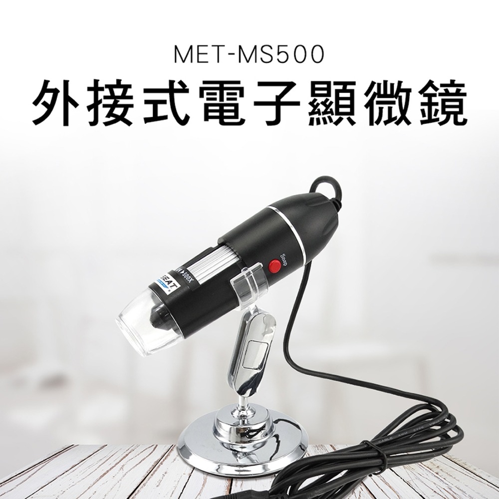 電子顯微鏡外接式 USB電子顯微鏡 放大鏡 500倍放大 內窺鏡 【精準】MS500 數位顯微鏡 測微片 顯微鏡-細節圖3