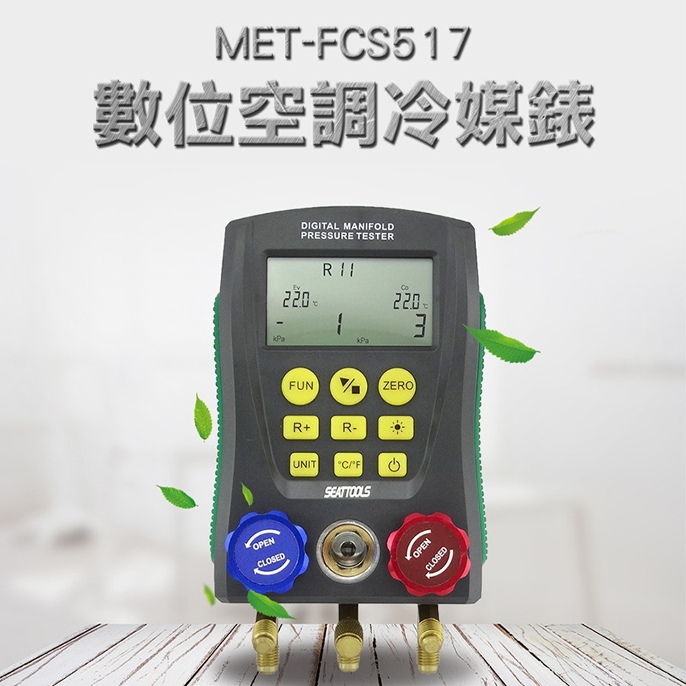 數位空調冷媒錶 空調冷媒錶 空調製冷劑表 冷媒歧管表  冷媒表組空調 加氟表壓力表真空表 【精準】FCS517-細節圖2