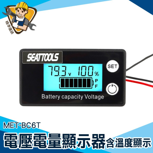 電池剩餘電量 電量儀表 電量表顯示 溫度量測 數位直流電壓表 電瓶檢測器 電池檢測器 【精準】BC6T