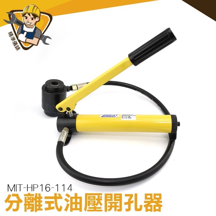 分離式油壓開孔器 18個模具 分離式油壓開孔器 液壓開孔器 鋼板電工 便攜式打洞器 手動液壓 【精準】HP16-114-細節圖3