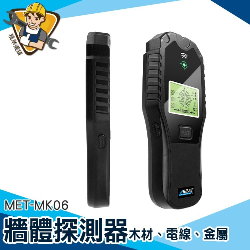 牆體探測器 黑色 牆內水管PVC檢測 偵測器 探測器 MET-MK06 居家裝修 金屬探測 偵測器 【精準】MK06