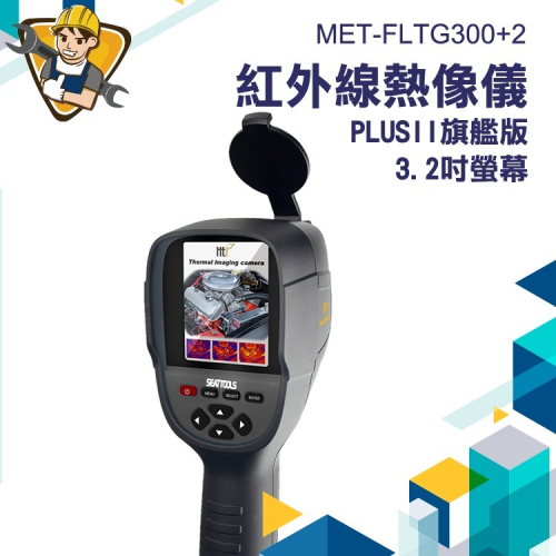 紅外線熱像儀PLUSII旗艦版 紅外線熱像儀 熱顯像儀 水管測漏 顯像儀 檢測儀 測溫槍 【精準】FLTG300+2
