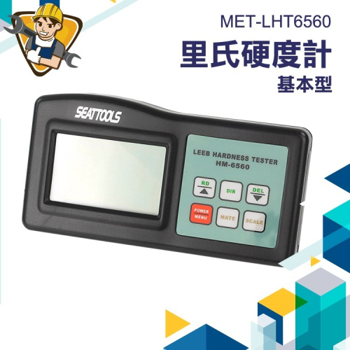 里氏硬度計 基本型 便攜式金屬硬度計 不銹鋼材模具硬度計 洛氏硬度計 【精準】LHT6560 手提式硬度計