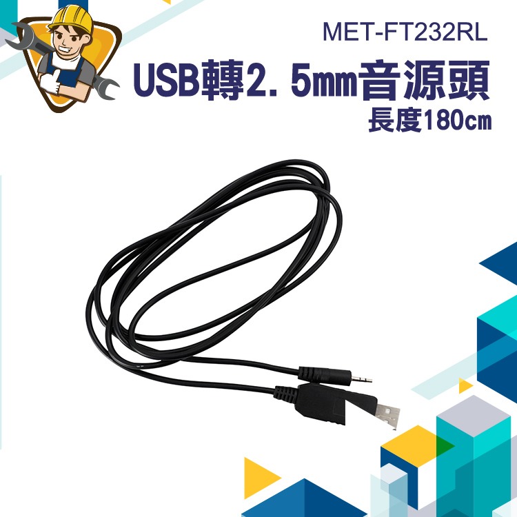 電源線 USB公頭轉2.5mm USB轉接頭圓孔充電線  精選線材 音源線 130-FT232RL USB轉接線-細節圖3
