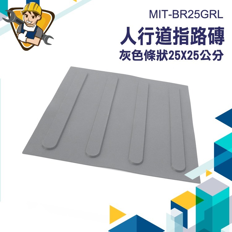 防滑路面貼 指引磚 橡膠磚 戶外地磚 BR25GRL 止滑磚 視覺障礙 地貼 人行道磚 浴室止滑墊 防滑墊-細節圖3