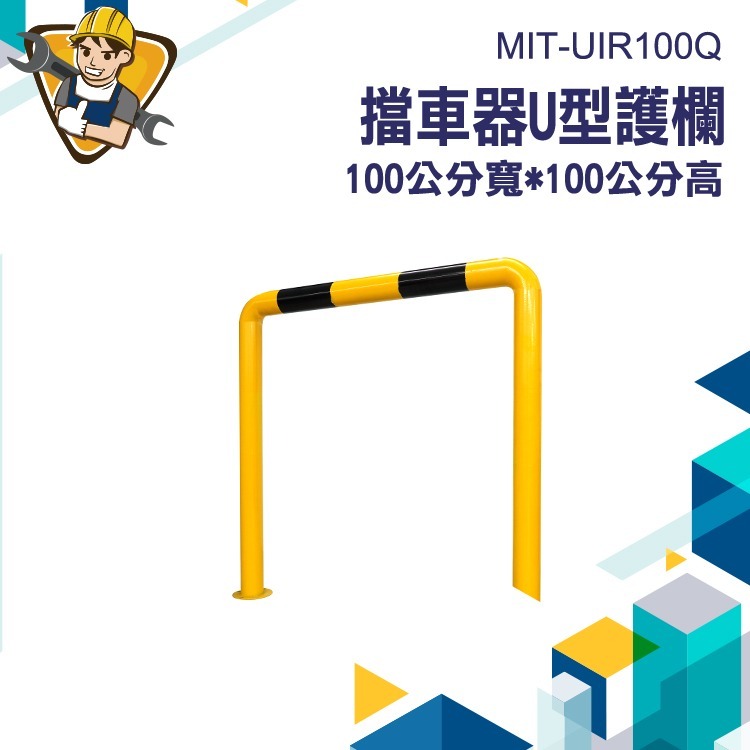 道路隔離欄 圍欄 安全柵欄 U型管 欄桿 停車定位器 UIR100Q 車檔 U型擋車桿 龍門桿 汽車限位器-細節圖3