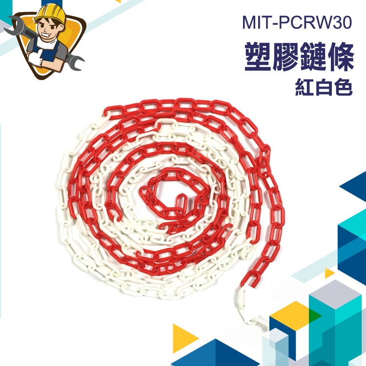 停車樁專用鏈條 塑膠鏈條 塑膠鍊 三角錐 分隔桿 PCRW30 安全繩索 警示錬條 連接鍊條 警示柱鍊條-細節圖3