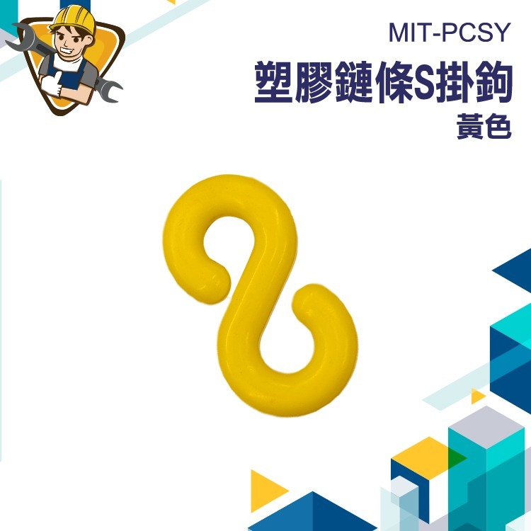 塑膠掛勾 萬用接頭 掛勾 PCSY 塑膠S掛勾 S扣 S圈 快速連結環 三角錐鏈條 五金掛鉤 S掛鉤塑膠-細節圖3