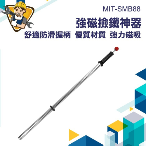 撿鐵神器 不鏽鋼磁棒 吸鐵器 吸鐵棒 C54自動吸鐵器 清鐵 檢鐵器 撈磁鐵 鐵屑清理 磁吸棒 130-SMB88