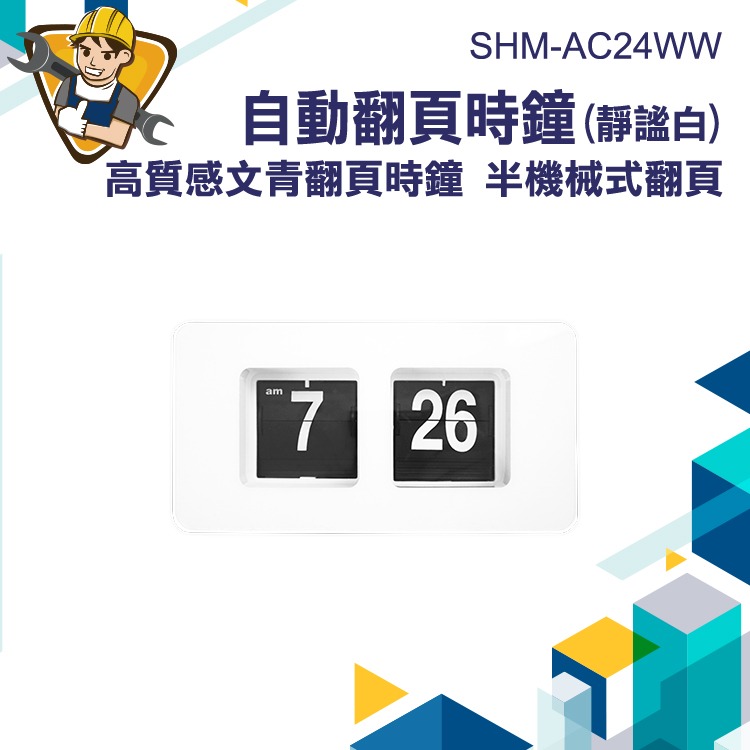 自動翻頁時鐘(白色) 桌面時鐘 電子時鐘 方形翻頁鐘 電子鐘 北歐風時鐘 時鐘 辦公時鐘 時尚時鐘 電子鐘 AC24WW-細節圖3