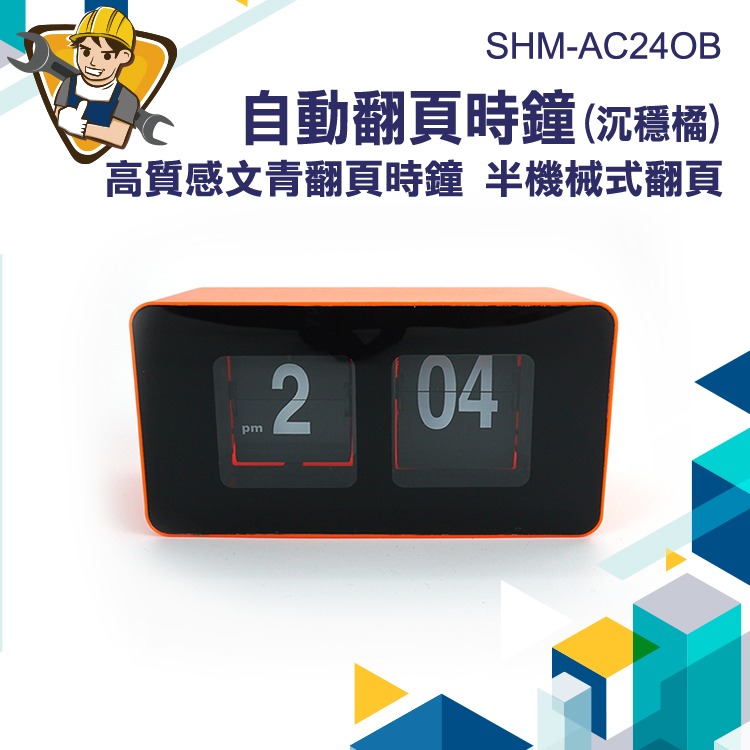 翻頁式時鐘(橘黑色) 智能時鐘 翻面桌鐘 電子鐘 桌上型時鐘 小時鐘 桌上型時鐘  翻頁鐘 飯店客房時鐘  AC24OB-細節圖3