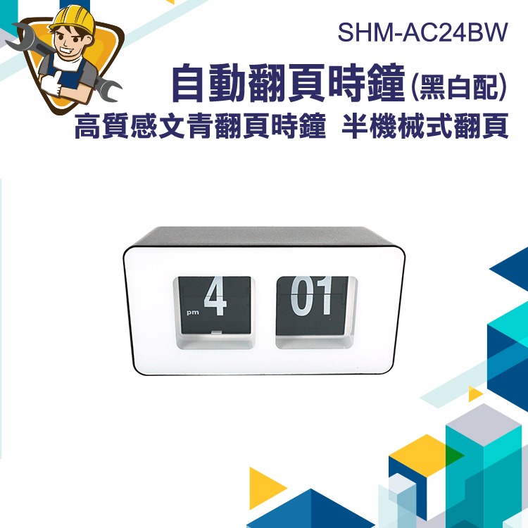 辦公時鐘(黑白色) 自動翻頁鐘 居家鬧鐘 翻牌時鐘 桌鐘 桌面時鐘 靜音時鐘  電子數字鐘 時鐘 生日禮物 AC24BW-細節圖3
