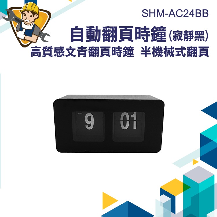 北歐風時鐘(黑色) 宿舍電子鐘  翻牌時鐘 桌面時鐘 桌上鐘 聖誕禮物 數字時鐘 翻頁時鐘 自動翻頁時鐘 AC24BB-細節圖3