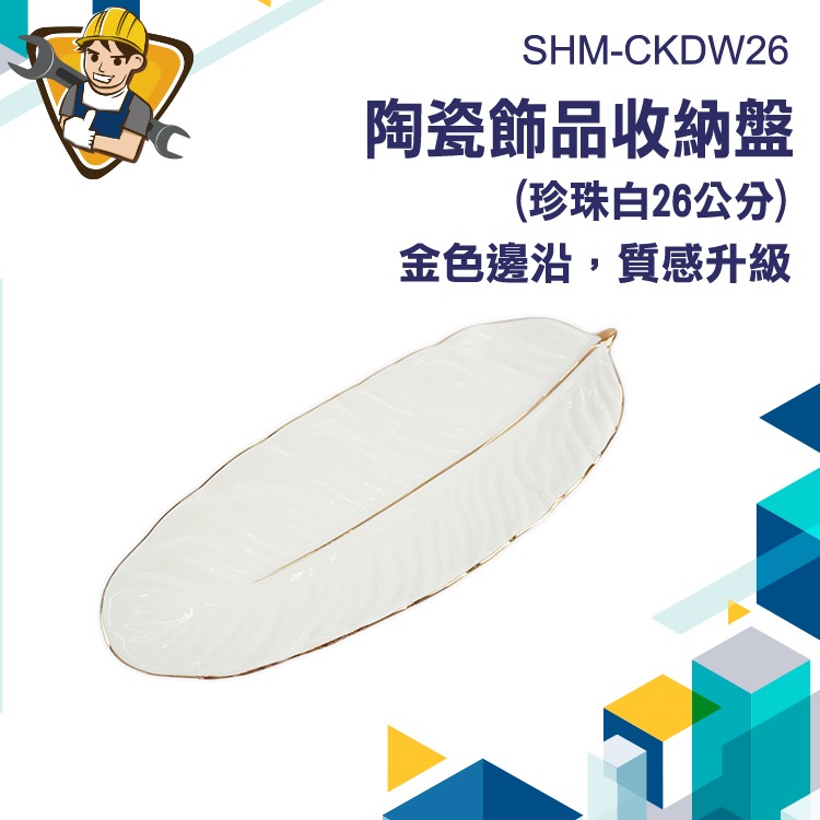 白色盤子 首飾展示盤 飾品盤 耳環盤 項鍊盤 戒指盤 羽毛描金盤  找錢盤 首飾收納盤 拍照擺飾 質感托盤CKDW26-細節圖3