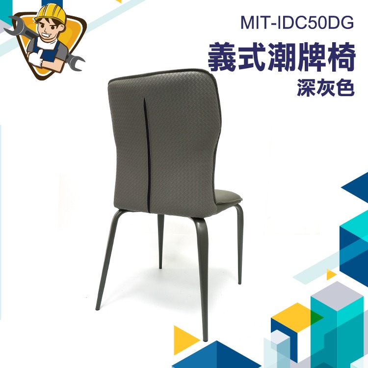 加厚皮革餐椅 深灰色 餐桌椅 麻將椅 椅子 化妝椅子 靠背餐椅 辦公椅 130-IDC50DG  休閒椅 陽台椅 會客椅-細節圖3