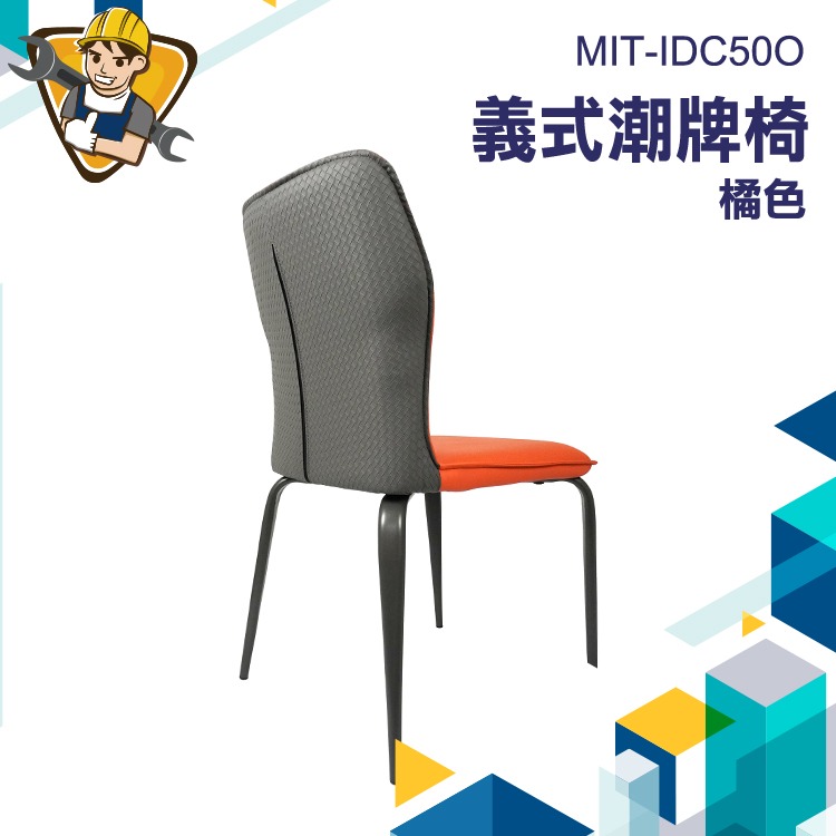 餐桌椅 橘色 化妝椅子 靠背餐椅 辦公椅  麻將椅 椅子 休閒椅 陽台椅 會客椅 加厚皮革餐椅 130-IDC50O-細節圖3