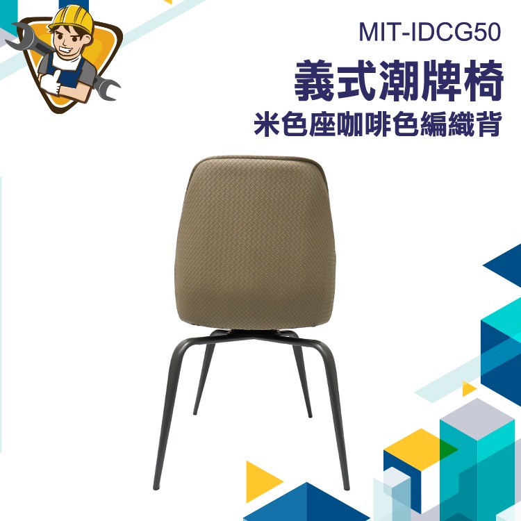 餐桌椅 米咖色 電腦椅 辦公椅 麻將椅 椅子 休閒椅 陽台椅 會議椅  會客椅 加厚皮革餐椅 130-IDCG50-細節圖3