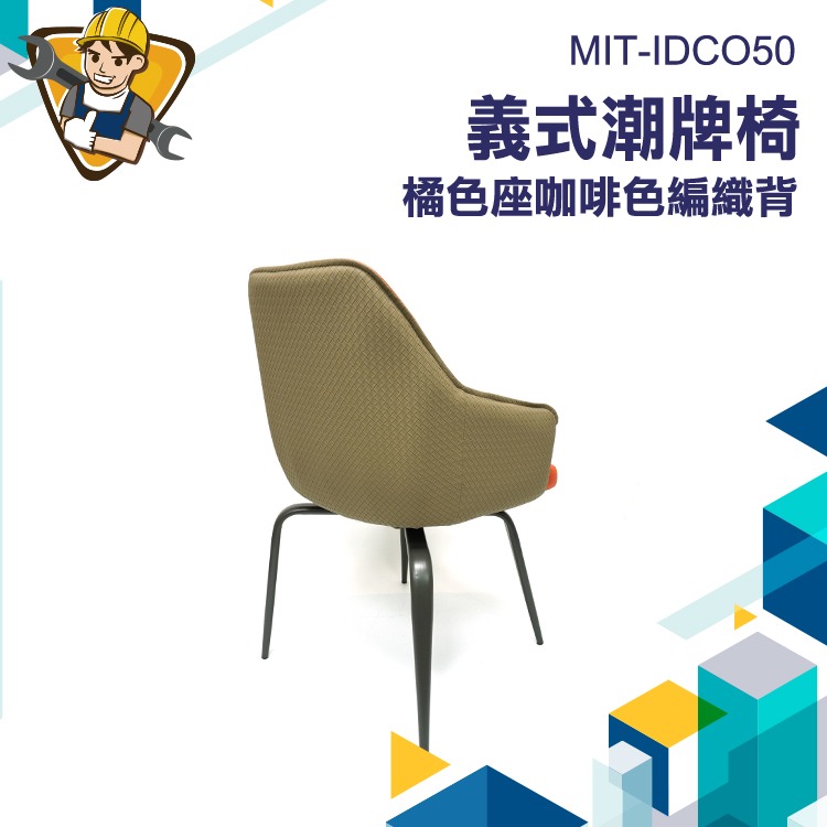 義式潮牌餐桌椅 橙色 加厚皮革餐椅 電腦椅 辦公椅 麻將椅 椅子 休閒椅 陽台椅 會議椅 會客椅  130-IDCO50-細節圖3