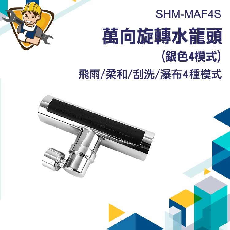 萬向旋轉水龍頭 四模式水龍頭 130-MAF4S 流理台水龍頭 廚房水龍頭  增壓水龍頭 瀑布水龍頭-細節圖3