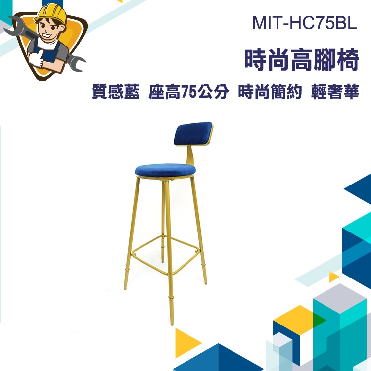 靠背椅子 輕奢椅 圓桌椅子 咖啡廳椅  吧台椅 吧台椅子 吧椅 靠背高腳椅 沙發板凳 130-HC75BL【精準儀錶】-細節圖3