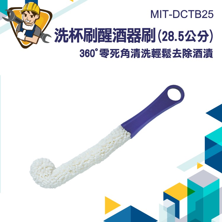 杯子刷 28cm 洗瓶刷 杯刷 杯子刷子 紅酒醒酒器 紅酒杯 酒杯刷 杯子清潔刷 長柄 MIT-DCTB25 洗酒瓶刷-細節圖3