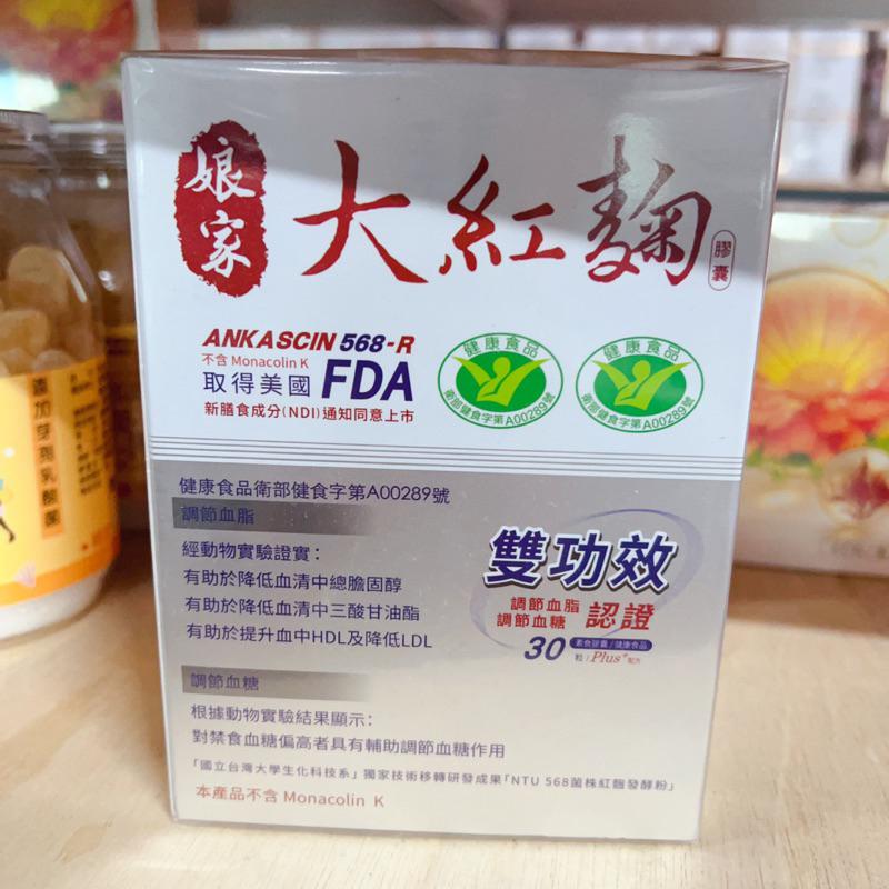 [現貨]娘家大紅麴30粒裝/盒-細節圖3