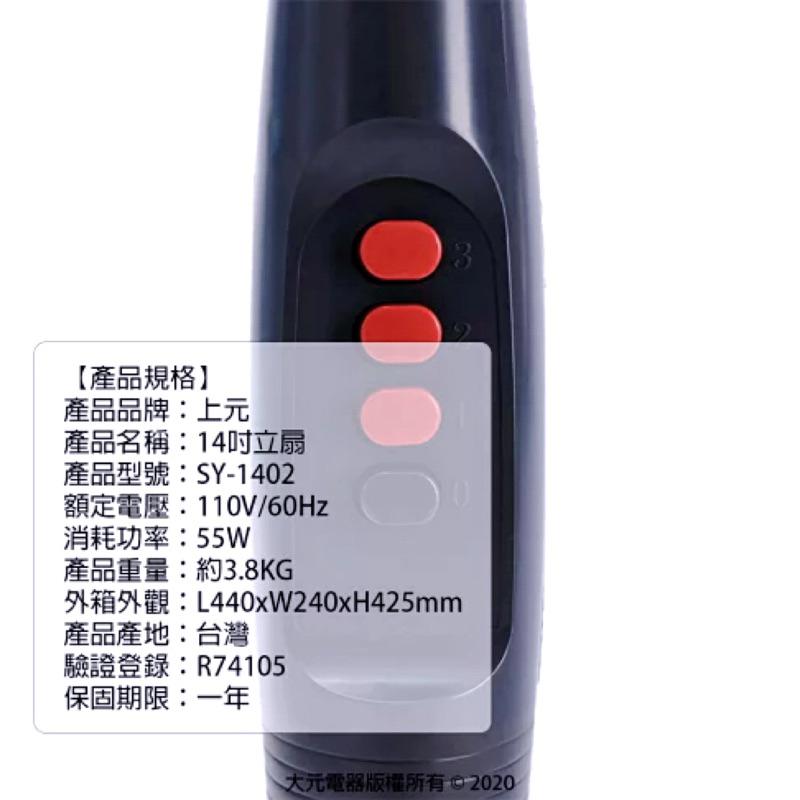 [現貨]宅配免運上元14吋立扇 電風扇SY-1402 (黑)-細節圖3