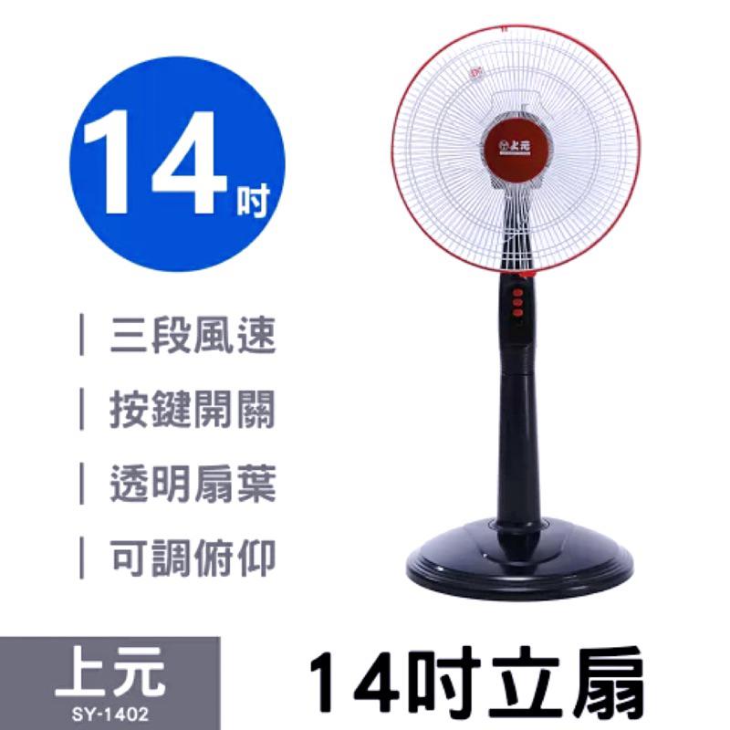 [現貨]宅配免運上元14吋立扇 電風扇SY-1402 (黑)-細節圖4