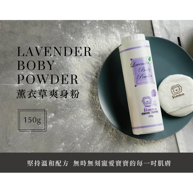 [現貨]小獅王辛巴 薰衣草爽身粉(150g)-細節圖3