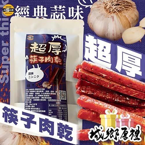 【太禓食品】筷子豬肉乾獨立隨手包人氣蒜味( 160g／包)-細節圖2