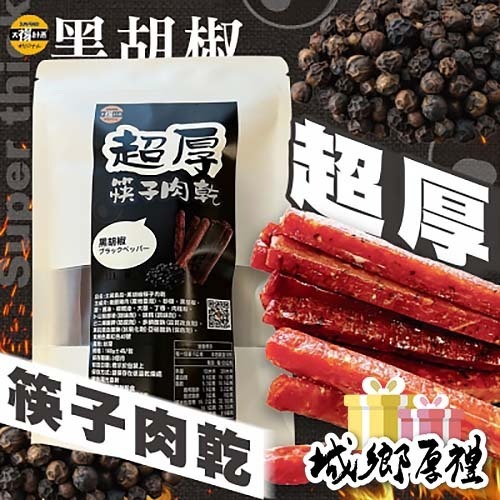 【太禓食品】筷子豬肉乾獨立隨手包黑胡椒( 160g／包)-細節圖2